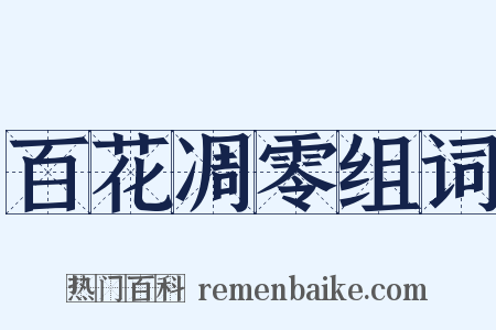 百花凋零组词是什么意思的图片